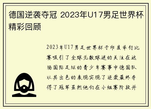 德国逆袭夺冠 2023年U17男足世界杯精彩回顾 德国逆袭夺冠 2023年U17男足世界杯精彩回顾