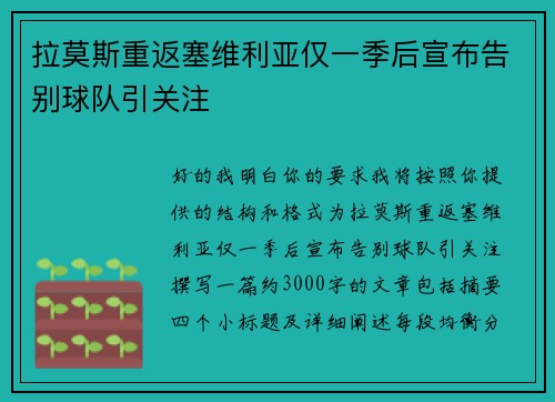拉莫斯重返塞维利亚仅一季后宣布告别球队引关注 拉莫斯重返塞维利亚仅一季后宣布告别球队引关注