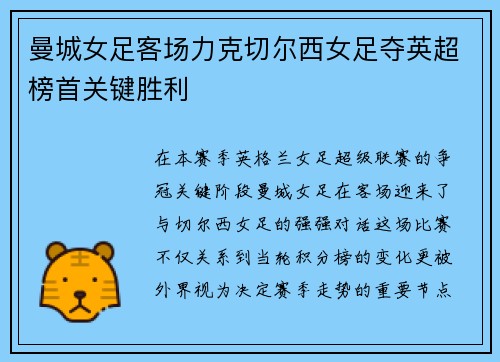 曼城女足客场力克切尔西女足夺英超榜首关键胜利