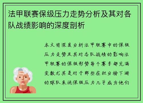 法甲联赛保级压力走势分析及其对各队战绩影响的深度剖析
