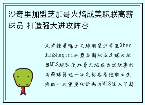 沙奇里加盟芝加哥火焰成美职联高薪球员 打造强大进攻阵容