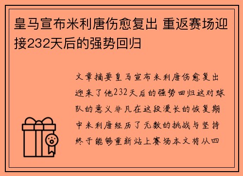 皇马宣布米利唐伤愈复出 重返赛场迎接232天后的强势回归 皇马宣布米利唐伤愈复出 重返赛场迎接232天后的强势回归