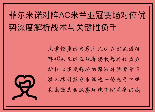 菲尔米诺对阵AC米兰亚冠赛场对位优势深度解析战术与关键胜负手