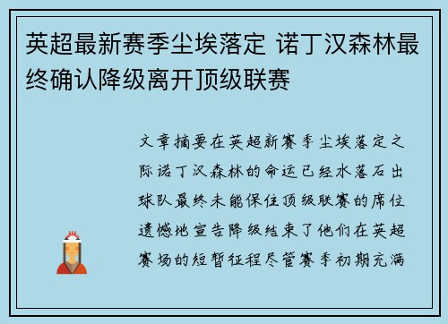 英超最新赛季尘埃落定 诺丁汉森林最终确认降级离开顶级联赛