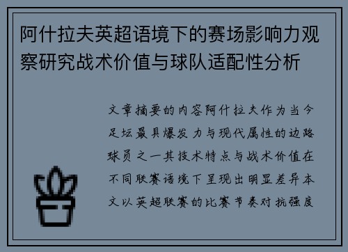 阿什拉夫英超语境下的赛场影响力观察研究战术价值与球队适配性分析