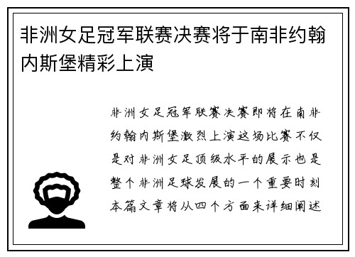非洲女足冠军联赛决赛将于南非约翰内斯堡精彩上演