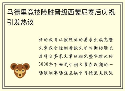 马德里竞技险胜晋级西蒙尼赛后庆祝引发热议