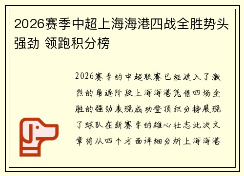 2026赛季中超上海海港四战全胜势头强劲 领跑积分榜 2026赛季中超上海海港四战全胜势头强劲 领跑积分榜