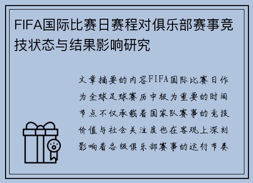 FIFA国际比赛日赛程对俱乐部赛事竞技状态与结果影响研究 FIFA国际比赛日赛程对俱乐部赛事竞技状态与结果影响研究