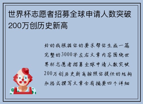 世界杯志愿者招募全球申请人数突破200万创历史新高