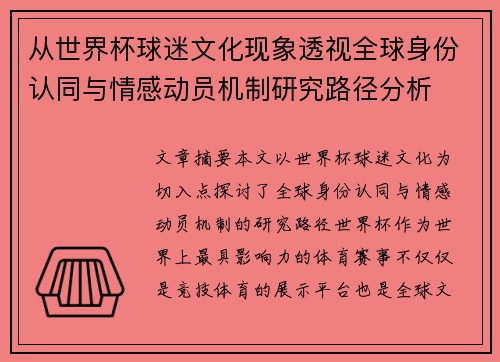从世界杯球迷文化现象透视全球身份认同与情感动员机制研究路径分析 从世界杯球迷文化现象透视全球身份认同与情感动员机制研究路径分析