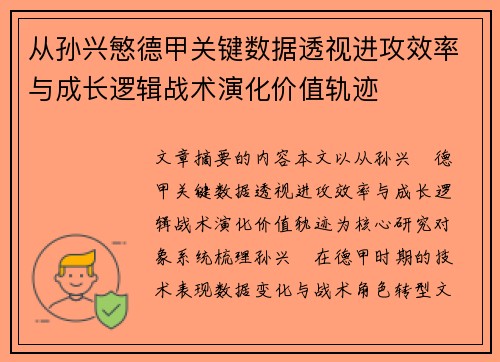 从孙兴慜德甲关键数据透视进攻效率与成长逻辑战术演化价值轨迹