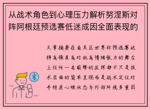 从战术角色到心理压力解析努涅斯对阵阿根廷预选赛低迷成因全面表现的多维原因分析