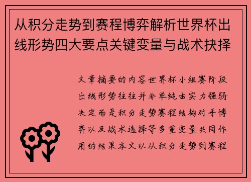 从积分走势到赛程博弈解析世界杯出线形势四大要点关键变量与战术抉择