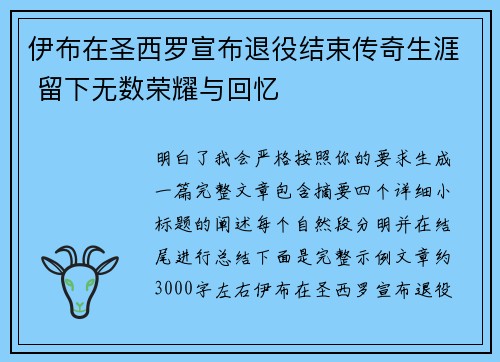 伊布在圣西罗宣布退役结束传奇生涯 留下无数荣耀与回忆 伊布在圣西罗宣布退役结束传奇生涯 留下无数荣耀与回忆
