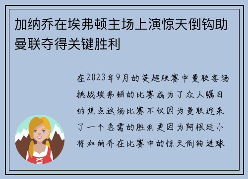 加纳乔在埃弗顿主场上演惊天倒钩助曼联夺得关键胜利