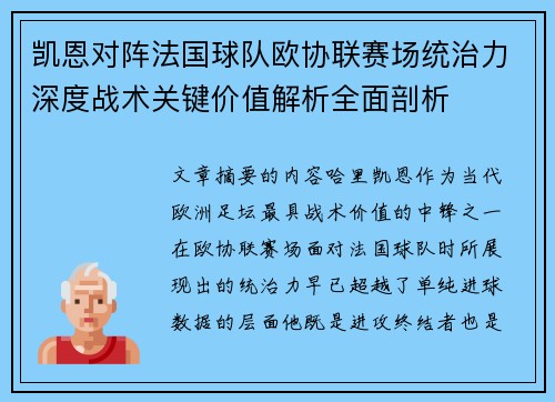 凯恩对阵法国球队欧协联赛场统治力深度战术关键价值解析全面剖析 凯恩对阵法国球队欧协联赛场统治力深度战术关键价值解析全面剖析