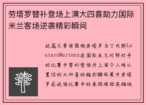 劳塔罗替补登场上演大四喜助力国际米兰客场逆袭精彩瞬间 劳塔罗替补登场上演大四喜助力国际米兰客场逆袭精彩瞬间