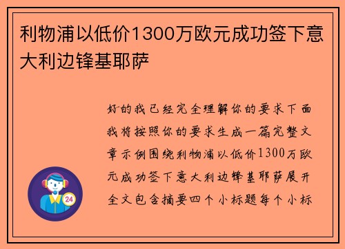 利物浦以低价1300万欧元成功签下意大利边锋基耶萨