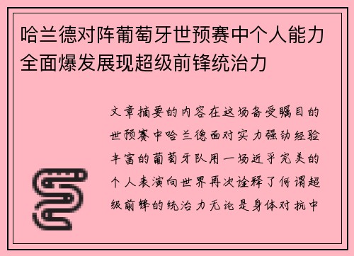 哈兰德对阵葡萄牙世预赛中个人能力全面爆发展现超级前锋统治力 哈兰德对阵葡萄牙世预赛中个人能力全面爆发展现超级前锋统治力