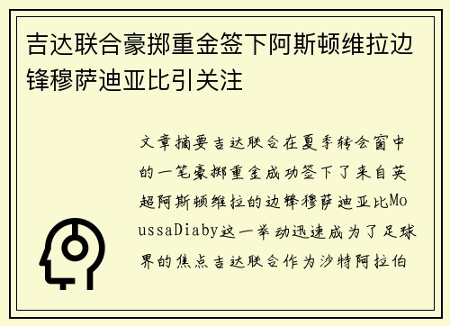 吉达联合豪掷重金签下阿斯顿维拉边锋穆萨迪亚比引关注