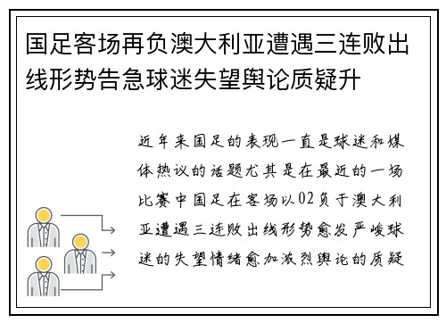 国足客场再负澳大利亚遭遇三连败出线形势告急球迷失望舆论质疑升 国足客场再负澳大利亚遭遇三连败出线形势告急球迷失望舆论质疑升