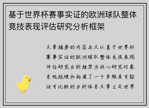基于世界杯赛事实证的欧洲球队整体竞技表现评估研究分析框架