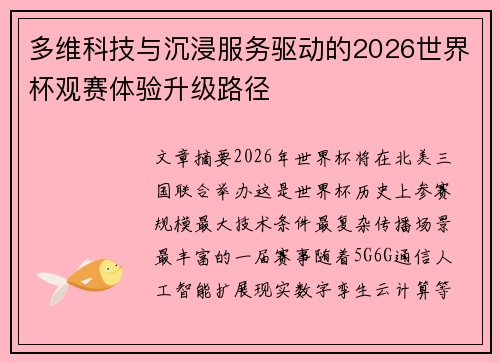 多维科技与沉浸服务驱动的2026世界杯观赛体验升级路径 多维科技与沉浸服务驱动的2026世界杯观赛体验升级路径