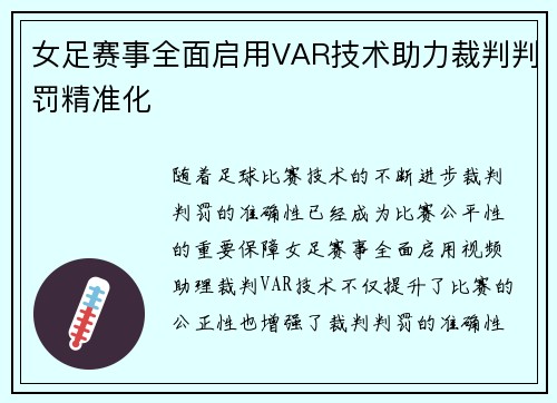 女足赛事全面启用VAR技术助力裁判判罚精准化 女足赛事全面启用VAR技术助力裁判判罚精准化