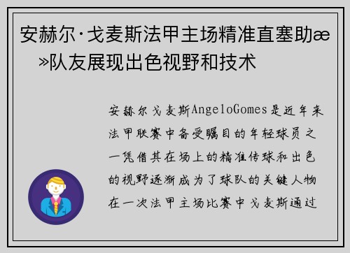 安赫尔·戈麦斯法甲主场精准直塞助攻队友展现出色视野和技术 安赫尔·戈麦斯法甲主场精准直塞助攻队友展现出色视野和技术