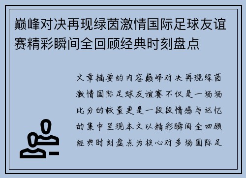 巅峰对决再现绿茵激情国际足球友谊赛精彩瞬间全回顾经典时刻盘点