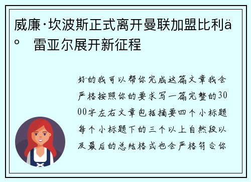 威廉·坎波斯正式离开曼联加盟比利亚雷亚尔展开新征程 威廉·坎波斯正式离开曼联加盟比利亚雷亚尔展开新征程