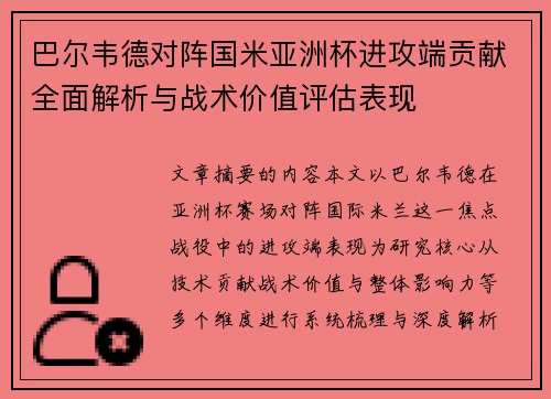 巴尔韦德对阵国米亚洲杯进攻端贡献全面解析与战术价值评估表现 巴尔韦德对阵国米亚洲杯进攻端贡献全面解析与战术价值评估表现