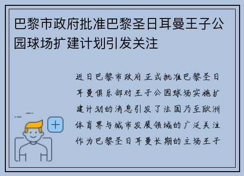 巴黎市政府批准巴黎圣日耳曼王子公园球场扩建计划引发关注