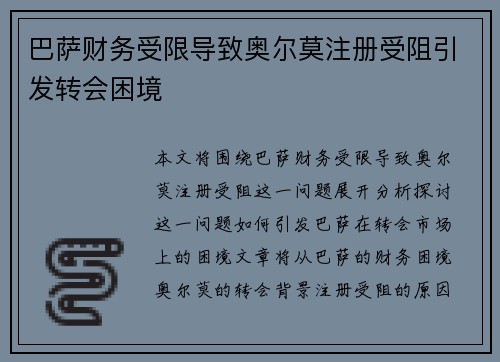 巴萨财务受限导致奥尔莫注册受阻引发转会困境