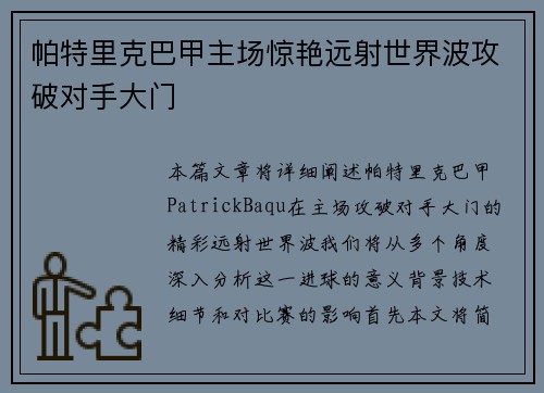 帕特里克巴甲主场惊艳远射世界波攻破对手大门 帕特里克巴甲主场惊艳远射世界波攻破对手大门