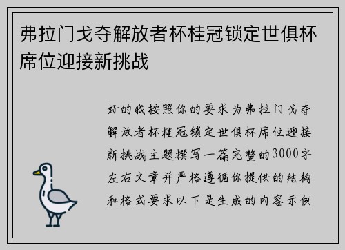弗拉门戈夺解放者杯桂冠锁定世俱杯席位迎接新挑战 弗拉门戈夺解放者杯桂冠锁定世俱杯席位迎接新挑战