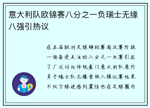 意大利队欧锦赛八分之一负瑞士无缘八强引热议