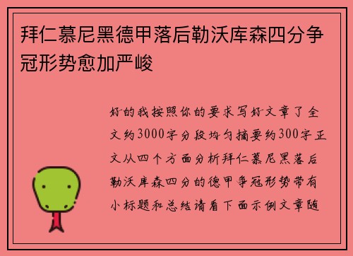 拜仁慕尼黑德甲落后勒沃库森四分争冠形势愈加严峻