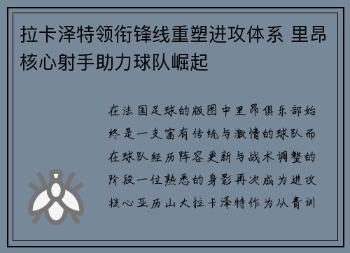 拉卡泽特领衔锋线重塑进攻体系 里昂核心射手助力球队崛起