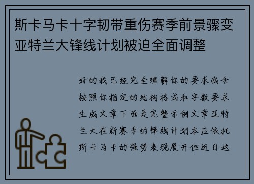 斯卡马卡十字韧带重伤赛季前景骤变亚特兰大锋线计划被迫全面调整