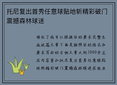 托尼复出首秀任意球贴地斩精彩破门震撼森林球迷