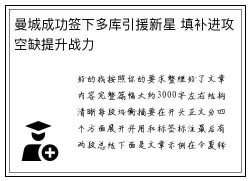 曼城成功签下多库引援新星 填补进攻空缺提升战力