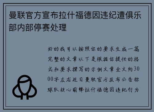 曼联官方宣布拉什福德因违纪遭俱乐部内部停赛处理 曼联官方宣布拉什福德因违纪遭俱乐部内部停赛处理