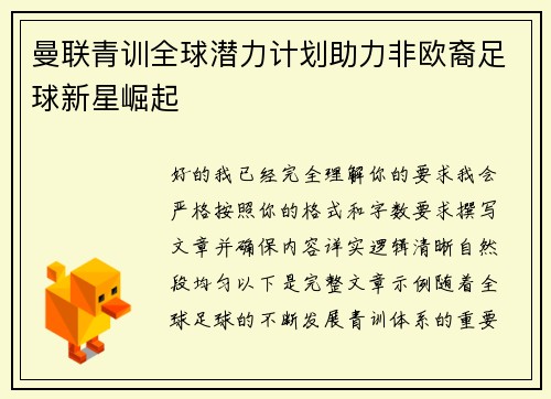 曼联青训全球潜力计划助力非欧裔足球新星崛起