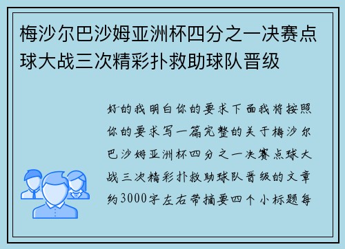 梅沙尔巴沙姆亚洲杯四分之一决赛点球大战三次精彩扑救助球队晋级