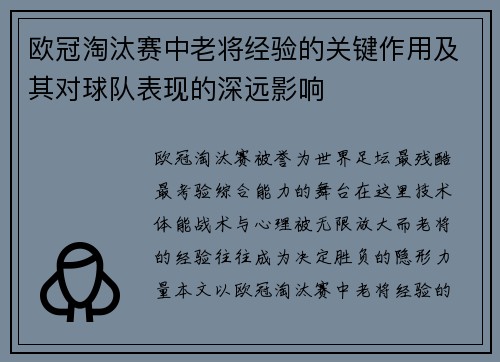 欧冠淘汰赛中老将经验的关键作用及其对球队表现的深远影响 欧冠淘汰赛中老将经验的关键作用及其对球队表现的深远影响