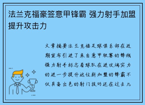 法兰克福豪签意甲锋霸 强力射手加盟提升攻击力 法兰克福豪签意甲锋霸 强力射手加盟提升攻击力