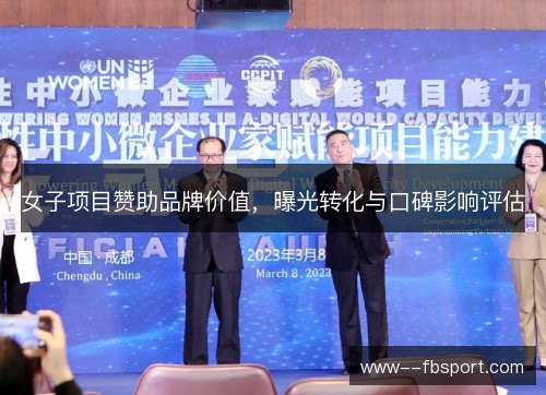 女子项目赞助品牌价值,曝光转化与口碑影响评估 女子项目赞助品牌价值,曝光转化与口碑影响评估