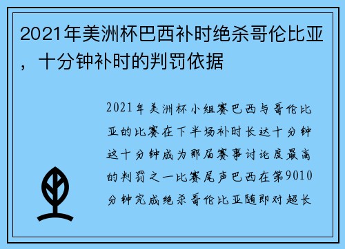 2021年美洲杯巴西补时绝杀哥伦比亚，十分钟补时的判罚依据